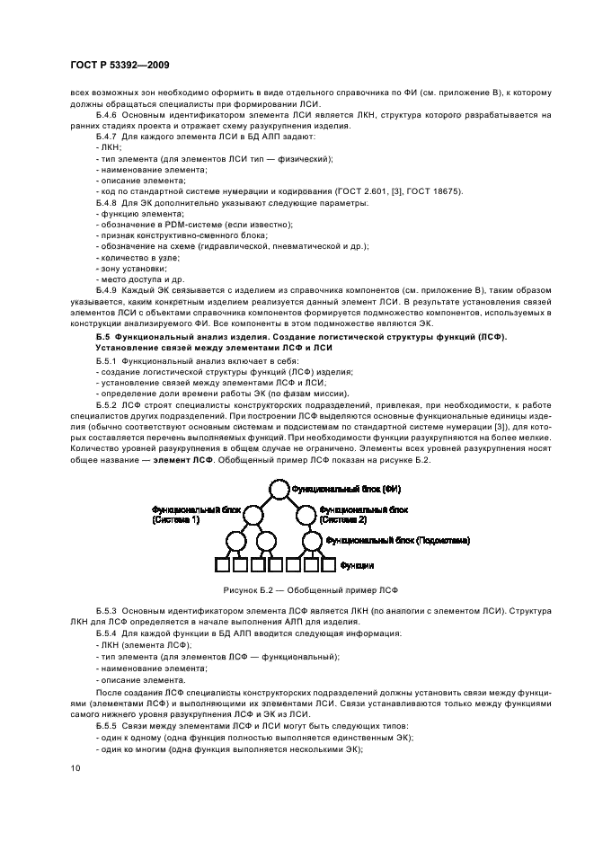 ГОСТ Р 53392-2009 Интегрированная логистическая поддержка. Анализ логистической поддержки. Основные положения (фото 12 из 20)