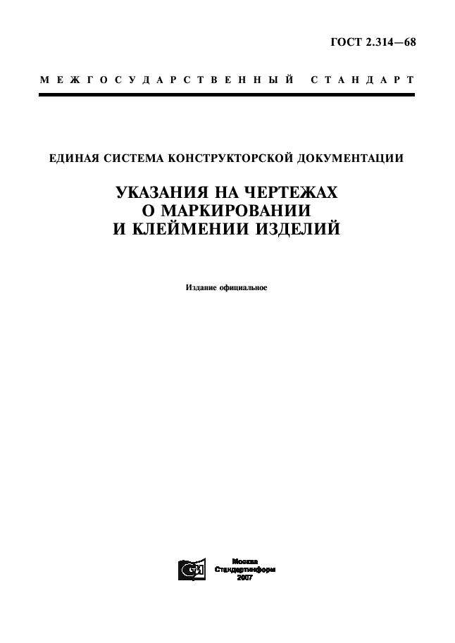 ГОСТ 2.314-68 Единая система конструкторской документации. Указания на чертежах о маркировании и клеймении изделий (фото 1 из 4)