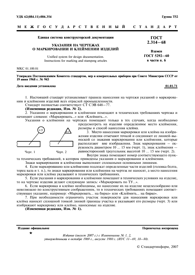 ГОСТ 2.314-68 Единая система конструкторской документации. Указания на чертежах о маркировании и клеймении изделий (фото 2 из 4)