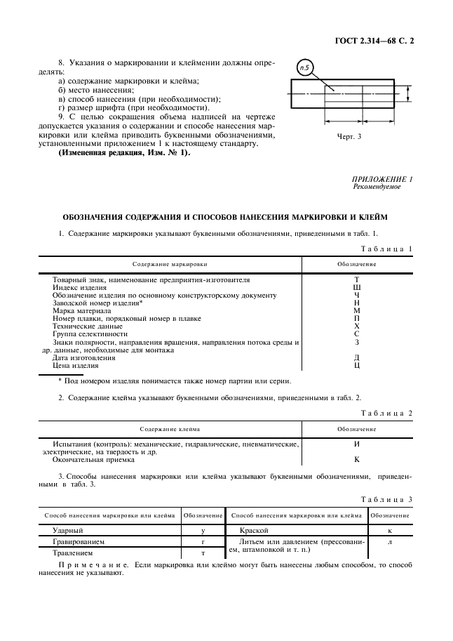 ГОСТ 2.314-68 Единая система конструкторской документации. Указания на чертежах о маркировании и клеймении изделий (фото 3 из 4)