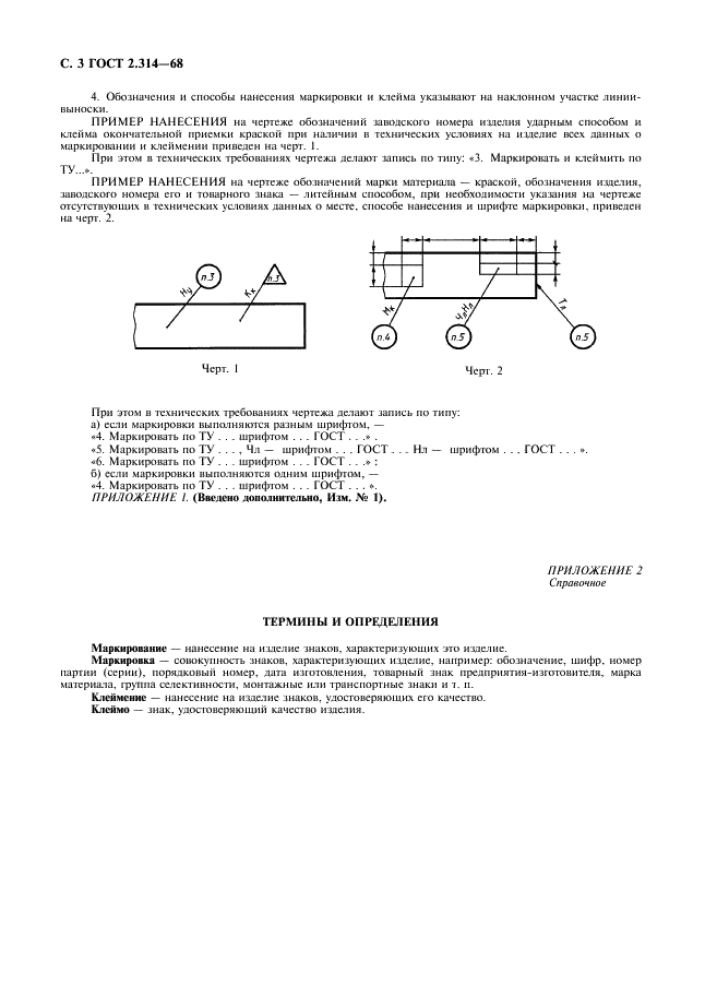 ГОСТ 2.314-68 Единая система конструкторской документации. Указания на чертежах о маркировании и клеймении изделий (фото 4 из 4)