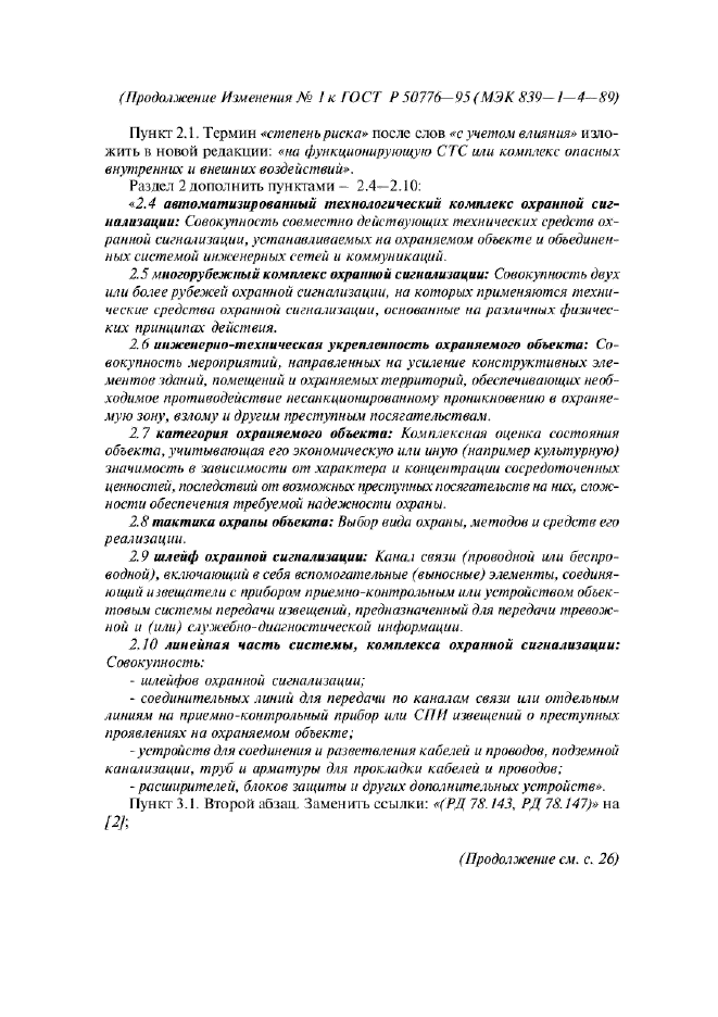 Изменение №1 к ГОСТ Р 50776-95  (фото 3 из 5)