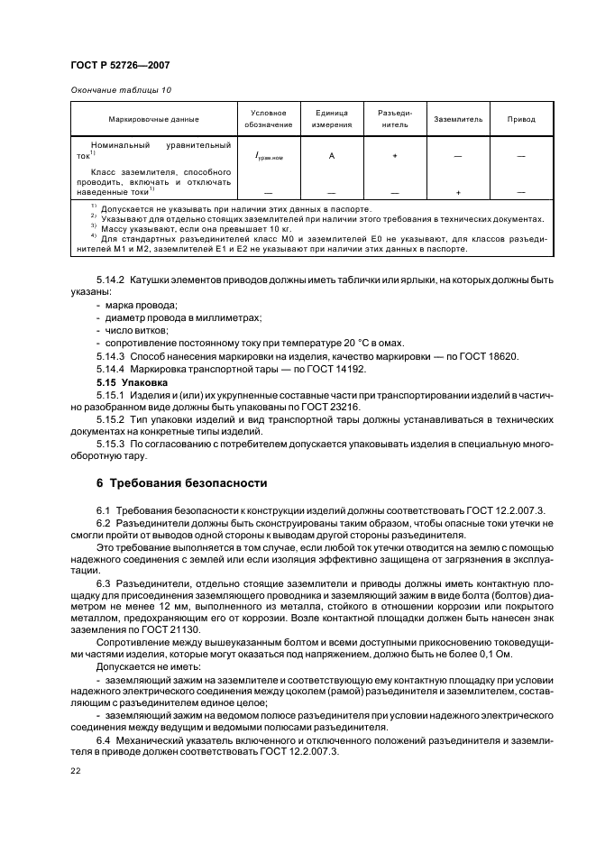ГОСТ Р 52726-2007 Разъединители и заземлители переменного тока на напряжение свыше 1 кВ и приводы к ним. Общие технические условия (фото 27 из 55)
