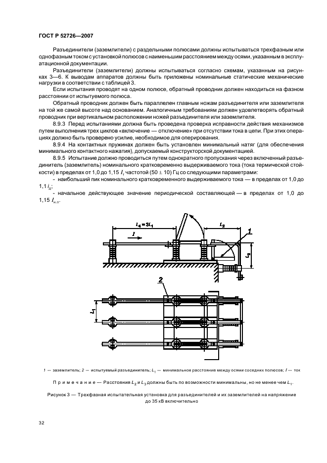 ГОСТ Р 52726-2007 Разъединители и заземлители переменного тока на напряжение свыше 1 кВ и приводы к ним. Общие технические условия (фото 37 из 55)