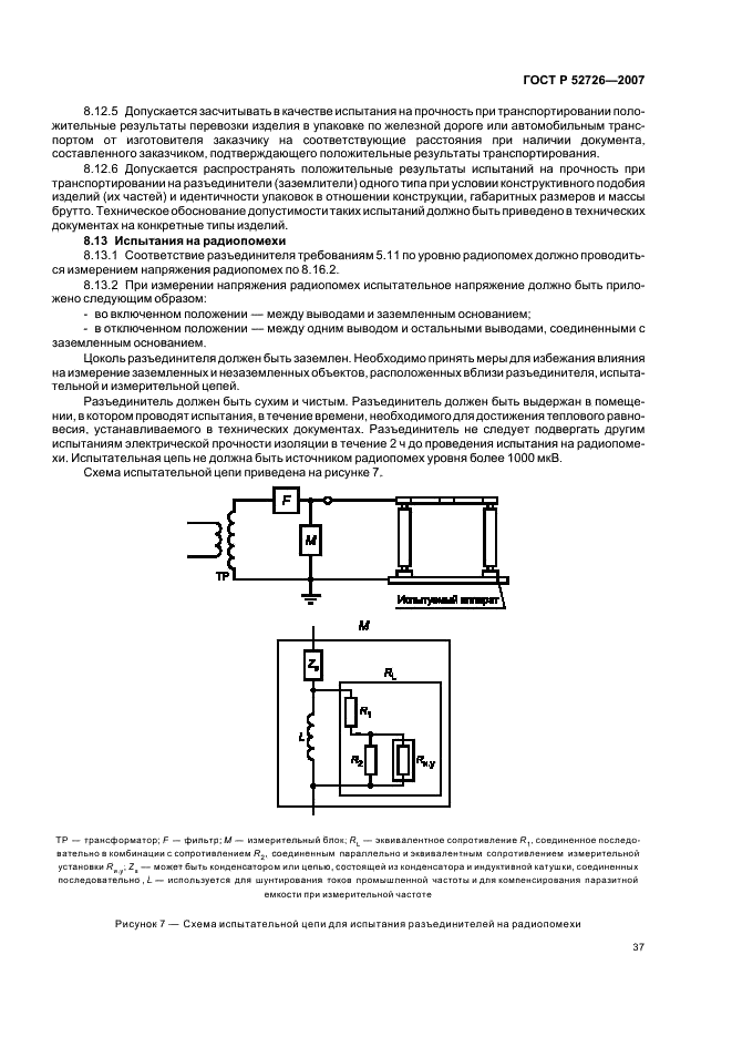 ГОСТ Р 52726-2007 Разъединители и заземлители переменного тока на напряжение свыше 1 кВ и приводы к ним. Общие технические условия (фото 42 из 55)