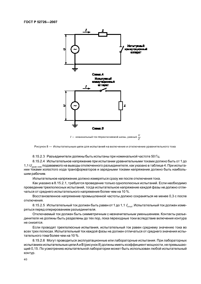 ГОСТ Р 52726-2007 Разъединители и заземлители переменного тока на напряжение свыше 1 кВ и приводы к ним. Общие технические условия (фото 45 из 55)