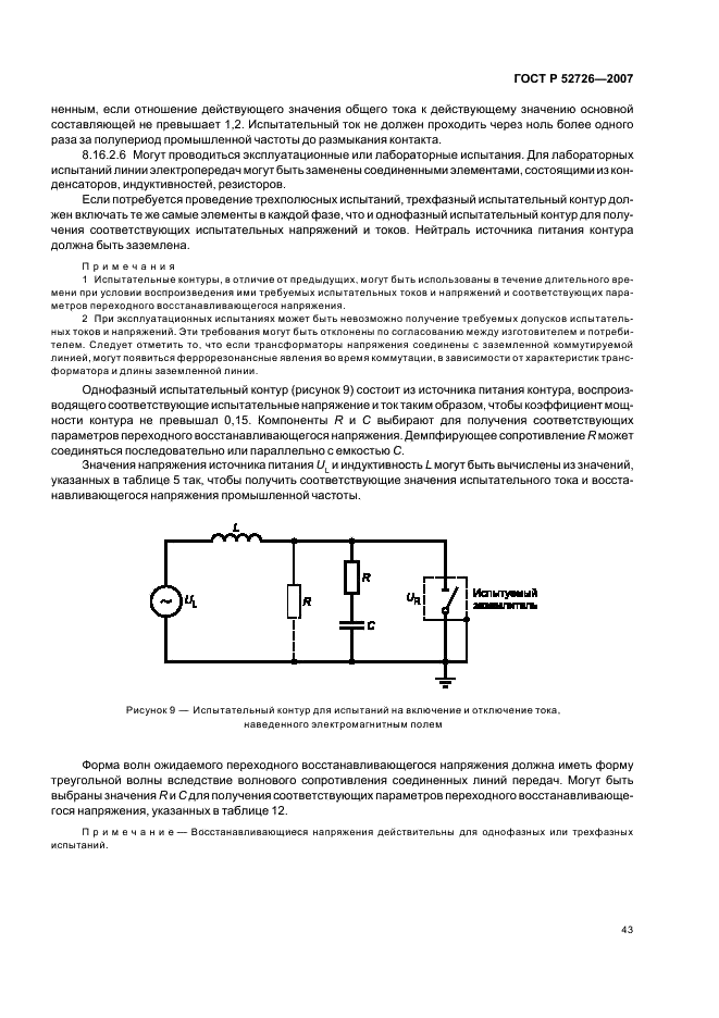 ГОСТ Р 52726-2007 Разъединители и заземлители переменного тока на напряжение свыше 1 кВ и приводы к ним. Общие технические условия (фото 48 из 55)