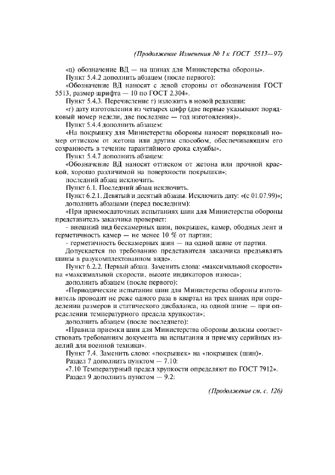 Изменение №1 к ГОСТ 5513-97  (фото 3 из 4)
