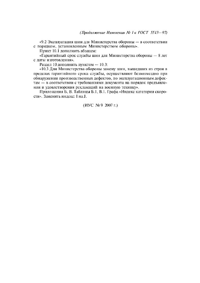 Изменение №1 к ГОСТ 5513-97  (фото 4 из 4)