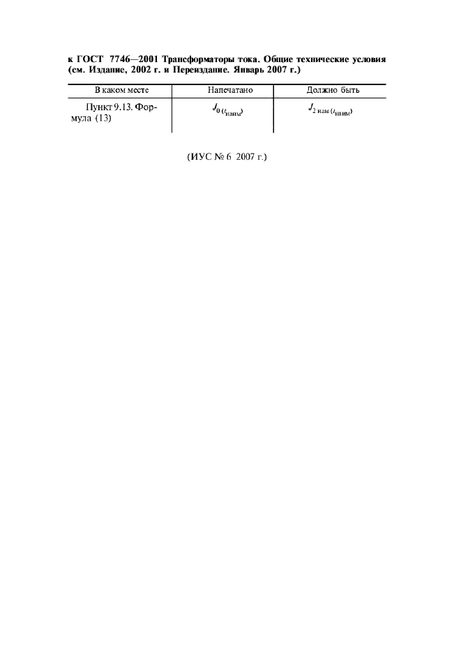 ГОСТ 7746-2001 Трансформаторы тока. Общие технические условия (фото 3 из 33)