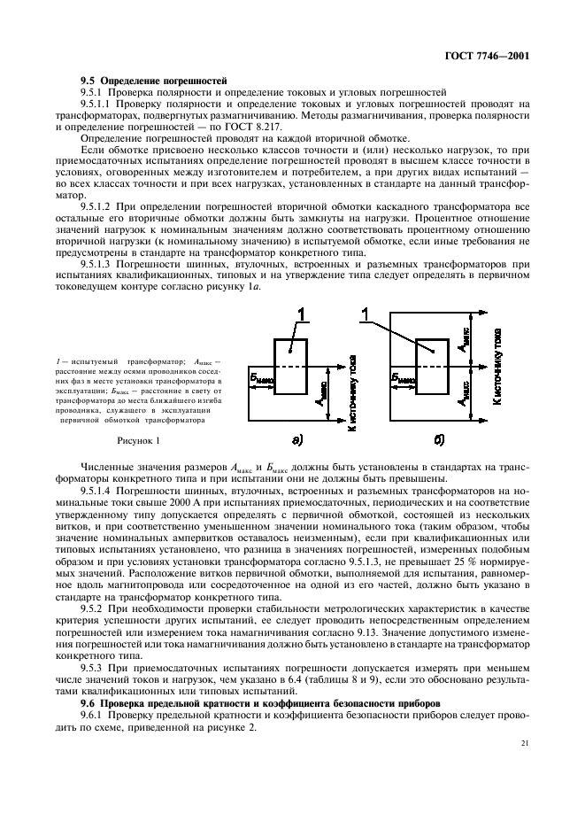 ГОСТ 7746-2001 Трансформаторы тока. Общие технические условия (фото 24 из 33)