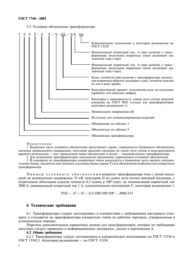 ГОСТ 7746-2001 Трансформаторы тока. Общие технические условия (фото 9 из 33)