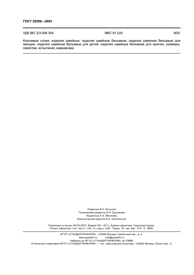 ГОСТ 25296-2003 Изделия швейные бельевые. Общие технические условия (фото 11 из 11)