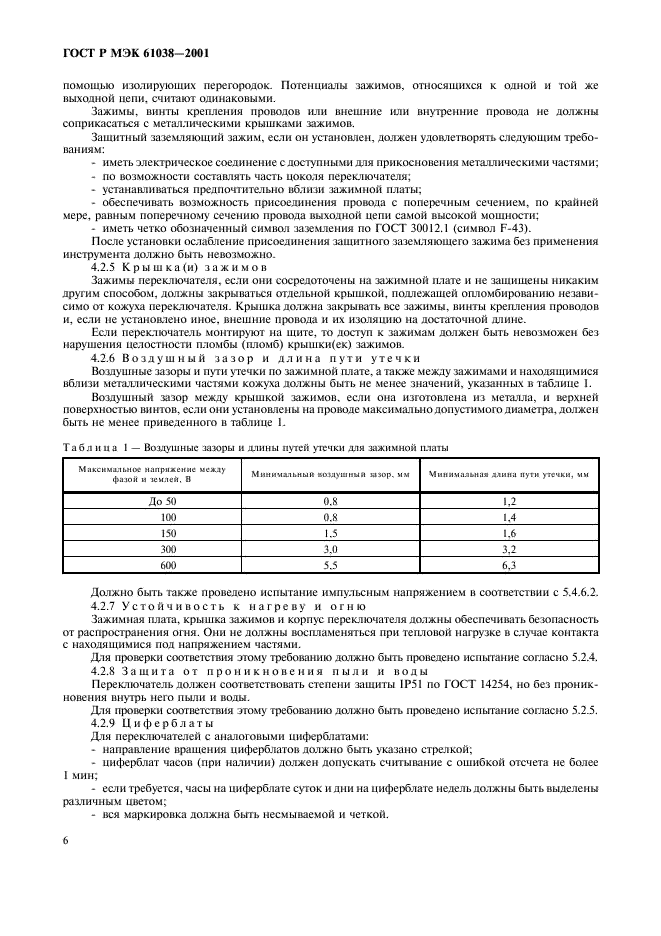 ГОСТ Р МЭК 61038-2001 Учет электроэнергии. Тарификация и управление нагрузкой. Особые требования к переключателям по времени (фото 9 из 25)