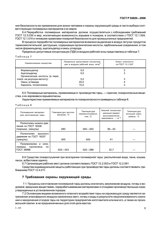 ГОСТ Р 52620-2006 Тара транспортная полимерная. Общие технические условия (фото 12 из 45)