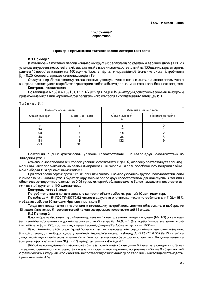 ГОСТ Р 52620-2006 Тара транспортная полимерная. Общие технические условия (фото 36 из 45)