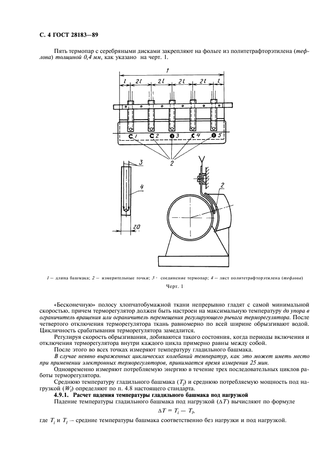 ГОСТ 28183-89 Машины гладильные электрические для бытового и аналогичного применения. Методы измерений рабочих характеристик (фото 5 из 14)