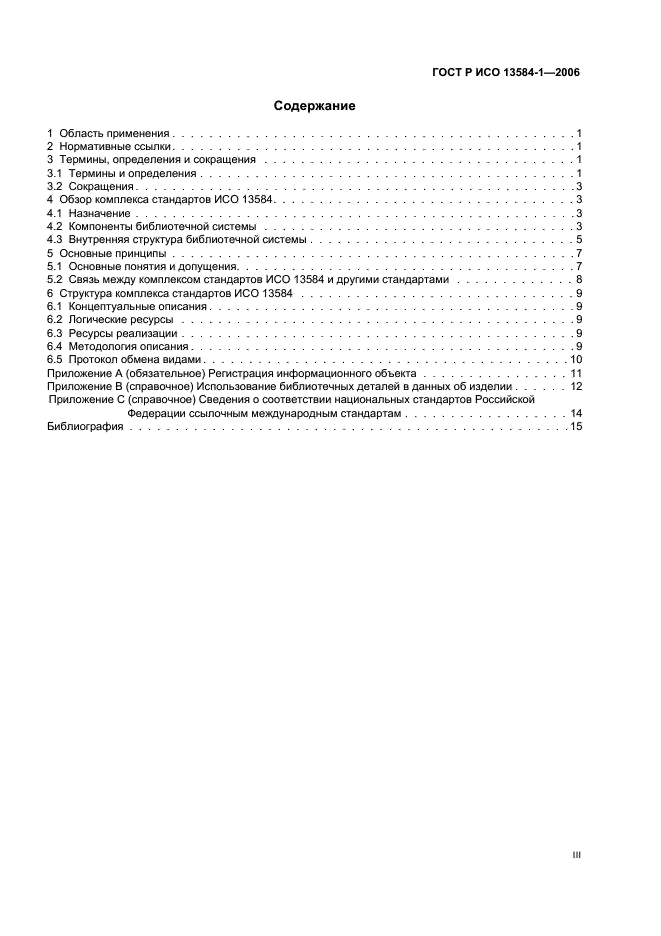ГОСТ Р ИСО 13584-1-2006 Системы автоматизации производства и их интеграция. Библиотека деталей. Часть 1. Обзор и основные принципы (фото 3 из 20)