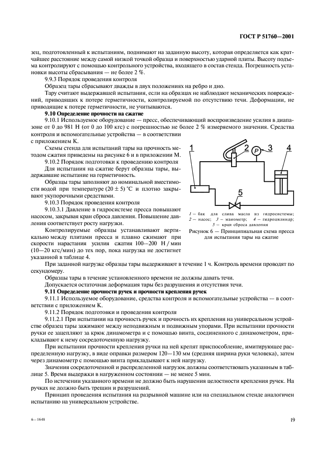 ГОСТ Р 51760-2001 Тара потребительская полимерная. Общие технические условия (фото 22 из 50)
