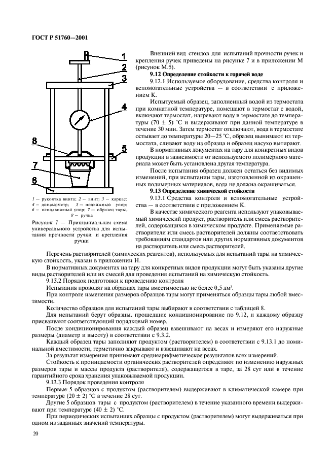 ГОСТ Р 51760-2001 Тара потребительская полимерная. Общие технические условия (фото 23 из 50)