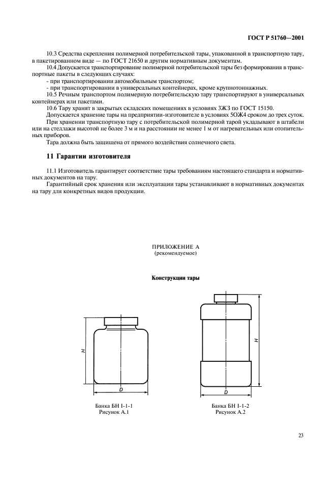 ГОСТ Р 51760-2001 Тара потребительская полимерная. Общие технические условия (фото 26 из 50)