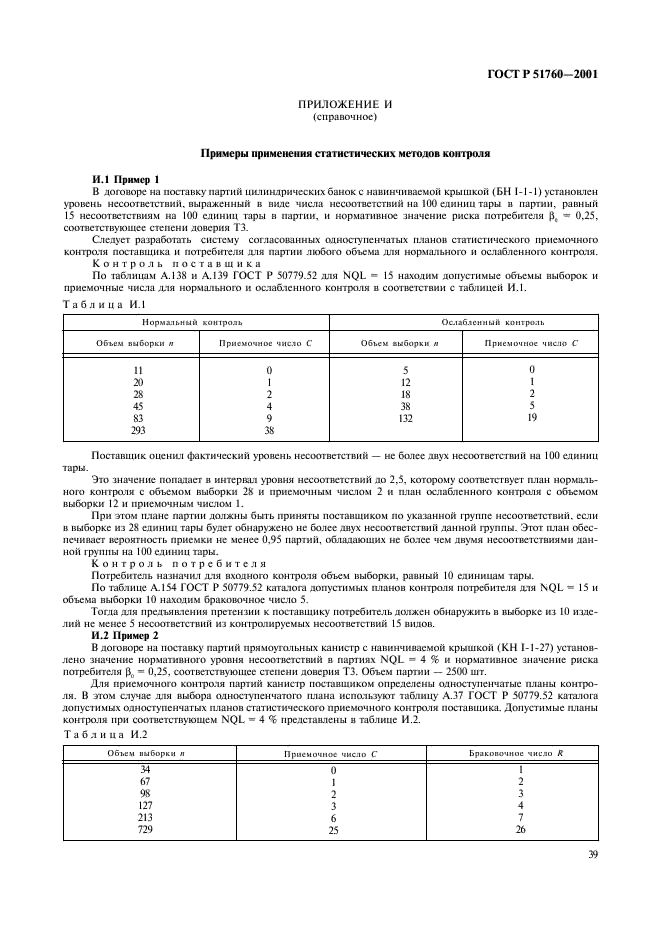 ГОСТ Р 51760-2001 Тара потребительская полимерная. Общие технические условия (фото 42 из 50)