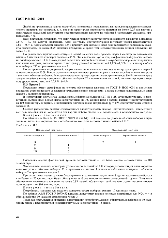 ГОСТ Р 51760-2001 Тара потребительская полимерная. Общие технические условия (фото 43 из 50)