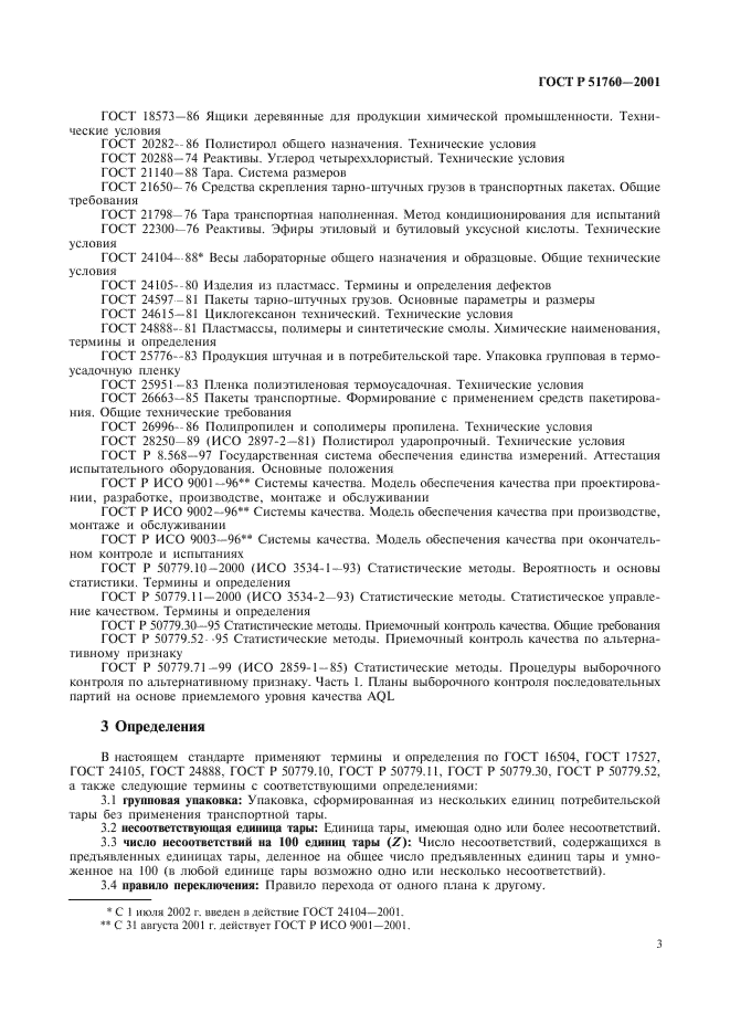 ГОСТ Р 51760-2001 Тара потребительская полимерная. Общие технические условия (фото 6 из 50)