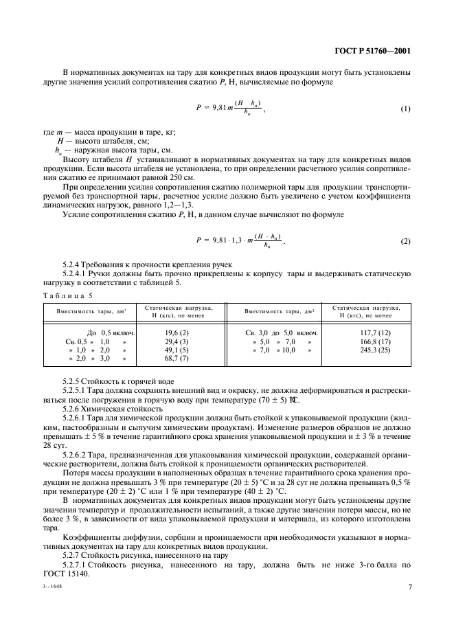 ГОСТ Р 51760-2001 Тара потребительская полимерная. Общие технические условия (фото 10 из 50)