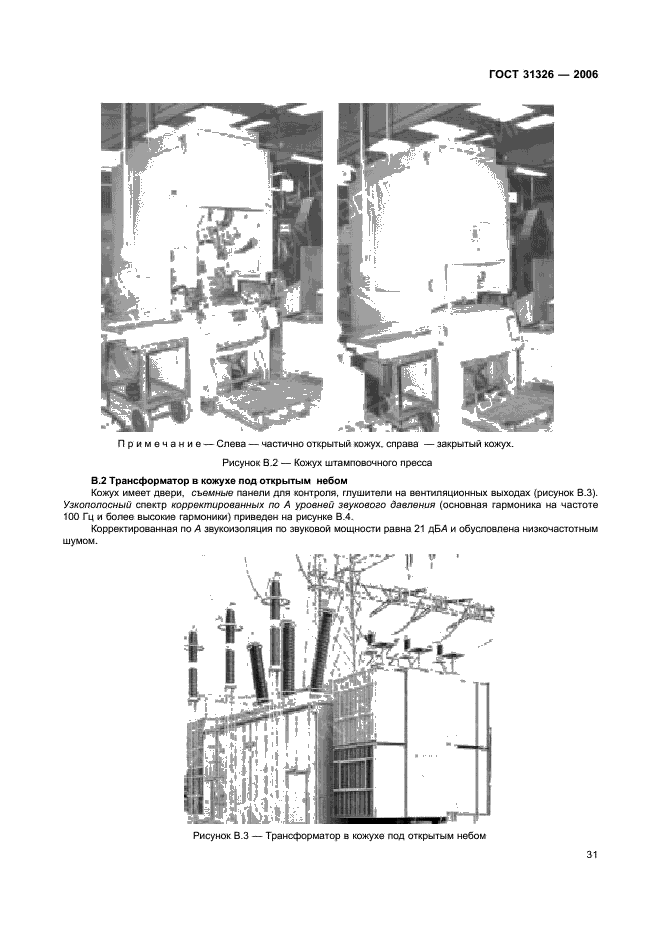 ГОСТ 31326-2006 Шум. Руководство по снижению шума кожухами и кабинами (фото 36 из 48)