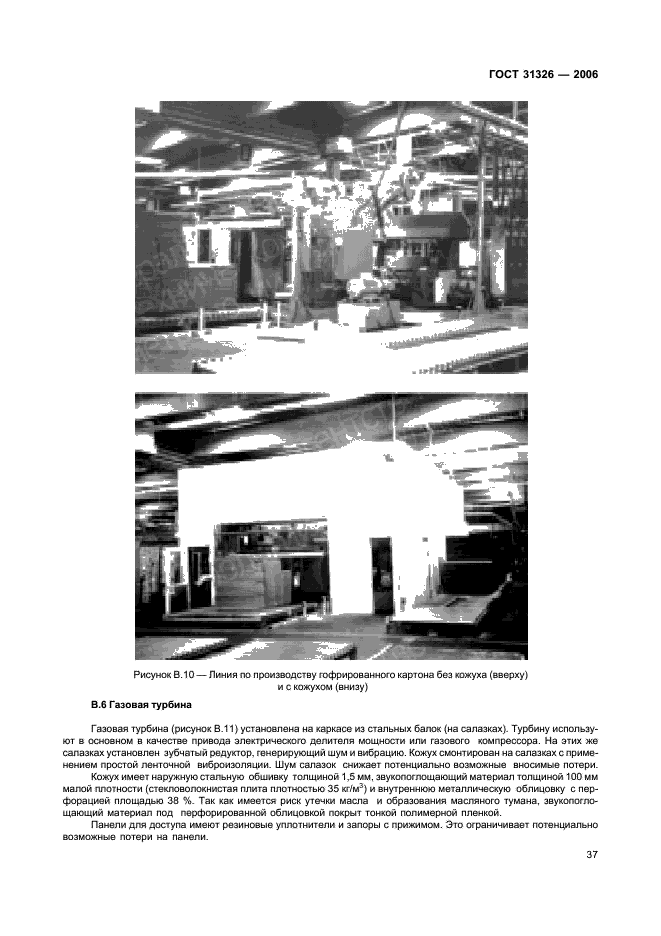 ГОСТ 31326-2006 Шум. Руководство по снижению шума кожухами и кабинами (фото 42 из 48)