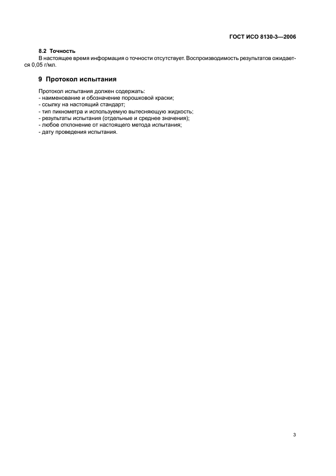 ГОСТ ИСО 8130-3-2006 Краски порошковые. Часть 3. Определение плотности с применением жидкостного пикнометра (фото 5 из 8)