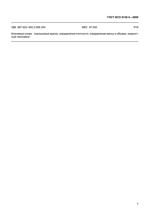 ГОСТ ИСО 8130-3-2006 Краски порошковые. Часть 3. Определение плотности с применением жидкостного пикнометра (фото 7 из 8)