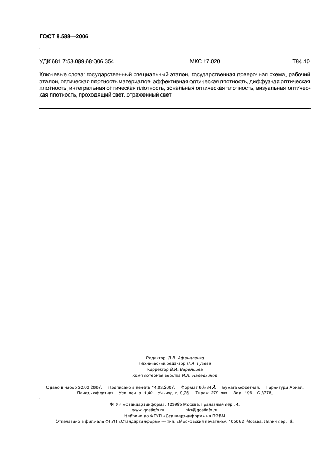 ГОСТ 8.588-2006 Государственная система обеспечения единства измерений. Государственная поверочная схема для средств измерений оптической плотности материалов (фото 11 из 11)
