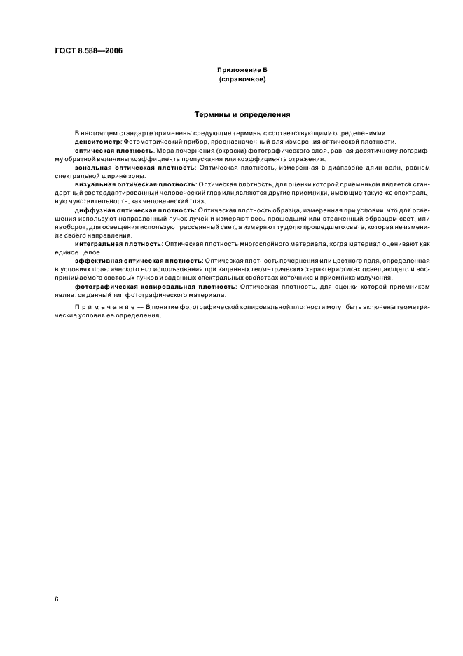 ГОСТ 8.588-2006 Государственная система обеспечения единства измерений. Государственная поверочная схема для средств измерений оптической плотности материалов (фото 9 из 11)