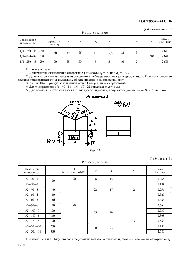ГОСТ 9509-74 Весы и весовые дозаторы. Призмы и подушки стальные. Общие технические требования (фото 17 из 26)