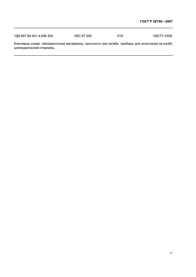 ГОСТ Р 52740-2007 Материалы лакокрасочные. Метод определения прочности покрытия при изгибе вокруг цилиндрического стержня (фото 15 из 16)