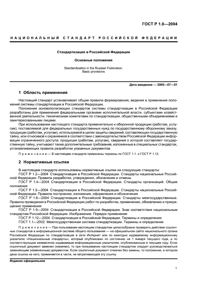 ГОСТ Р 1.0-2004 Стандартизация в Российской Федерации. Основные положения (фото 3 из 12)