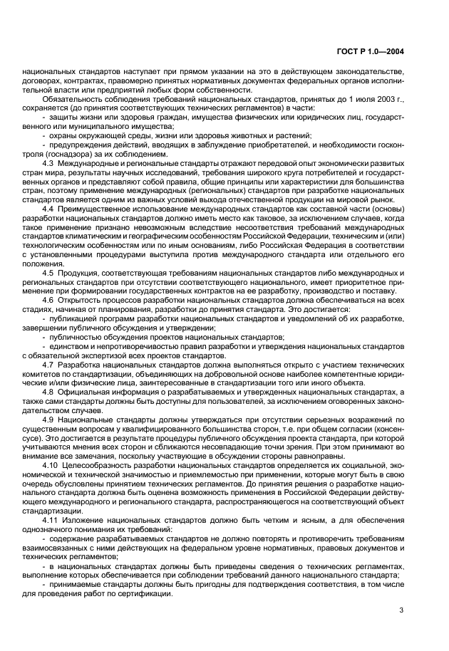 ГОСТ Р 1.0-2004 Стандартизация в Российской Федерации. Основные положения (фото 5 из 12)