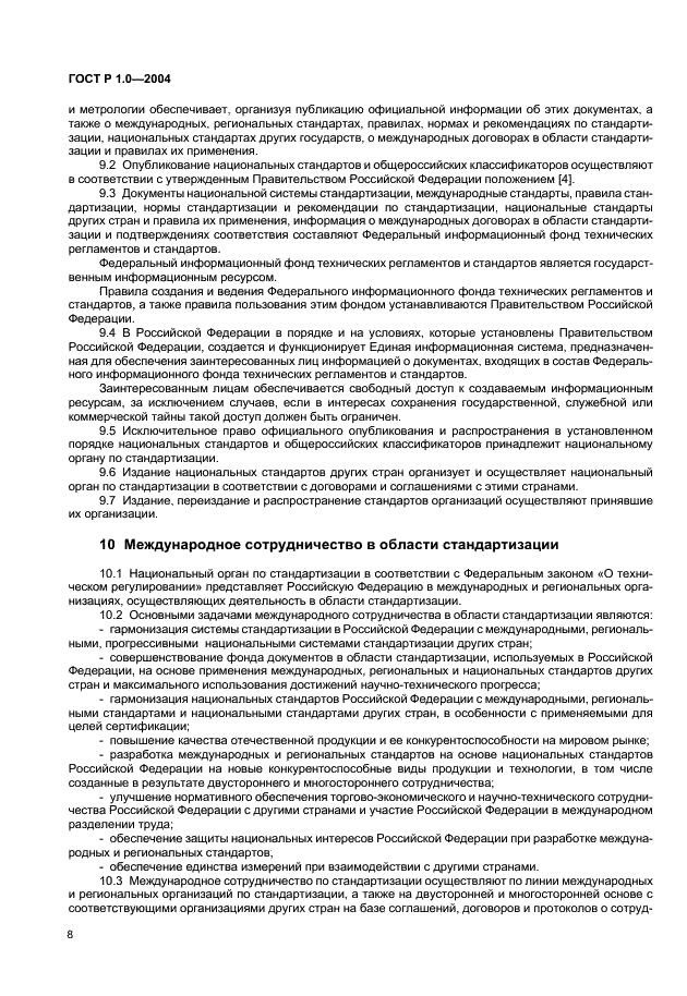 ГОСТ Р 1.0-2004 Стандартизация в Российской Федерации. Основные положения (фото 10 из 12)