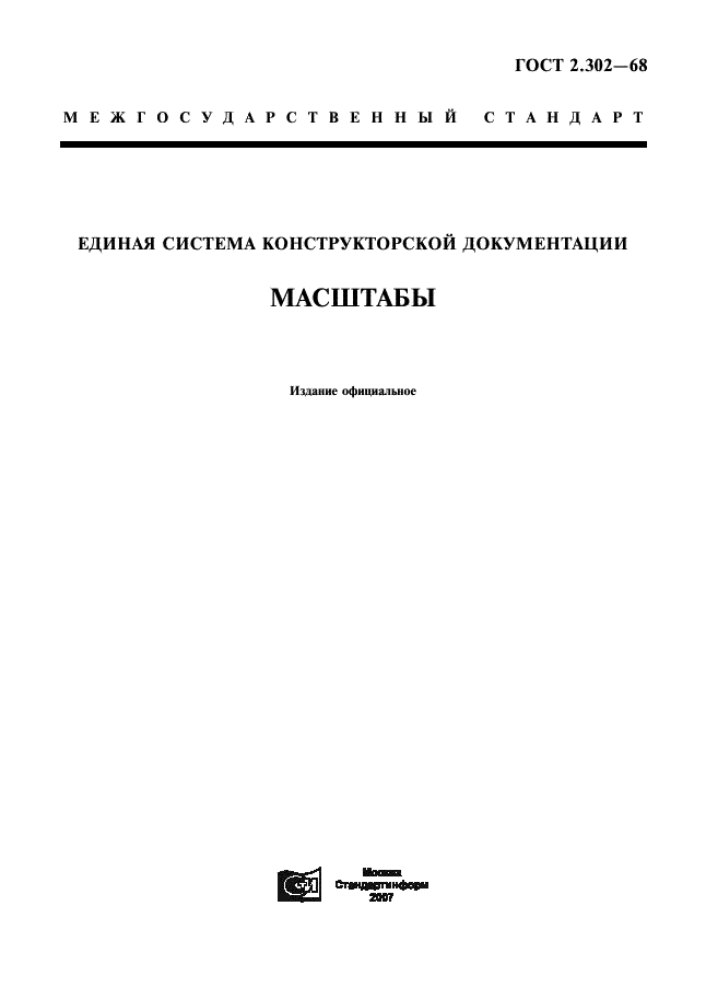 ГОСТ 2.302-68 Единая система конструкторской документации. Масштабы (фото 1 из 3)