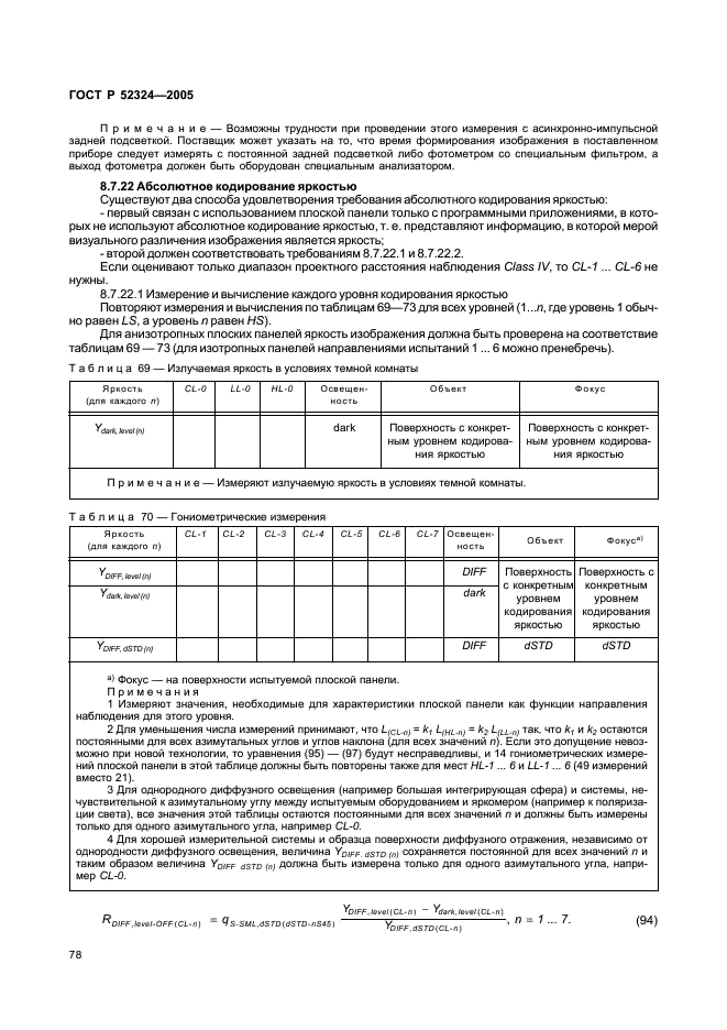 ГОСТ Р 52324-2005 Эргономические требования к работе с визуальными дисплеями, основанными на плоских панелях. Часть 2. Эргономические требования к дисплеям с плоскими панелями (фото 83 из 110)