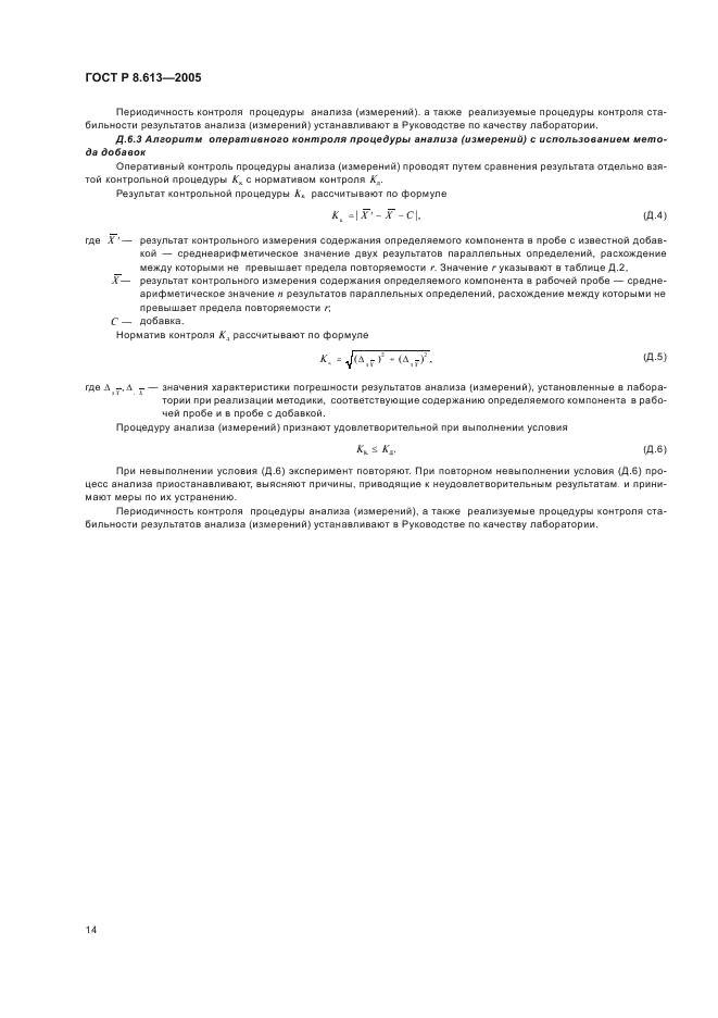 ГОСТ Р 8.613-2005 Государственная система обеспечения единства измерений. Методики количественного химического анализа проб вод. Общие требования к разработке (фото 17 из 23)