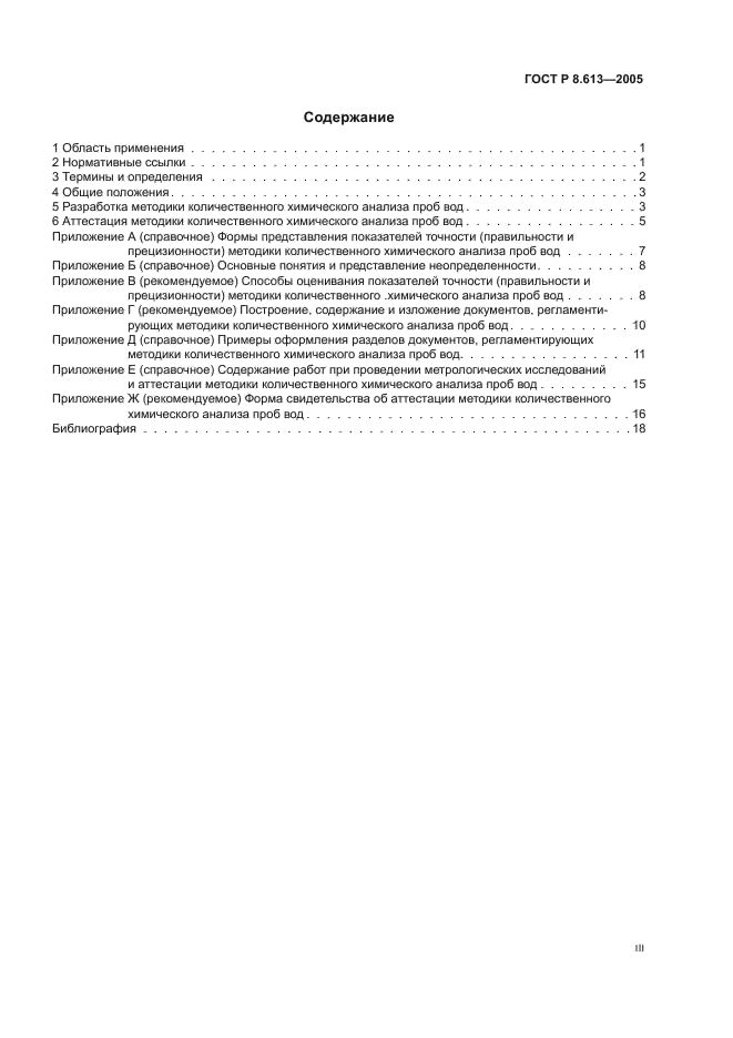 ГОСТ Р 8.613-2005 Государственная система обеспечения единства измерений. Методики количественного химического анализа проб вод. Общие требования к разработке (фото 3 из 23)