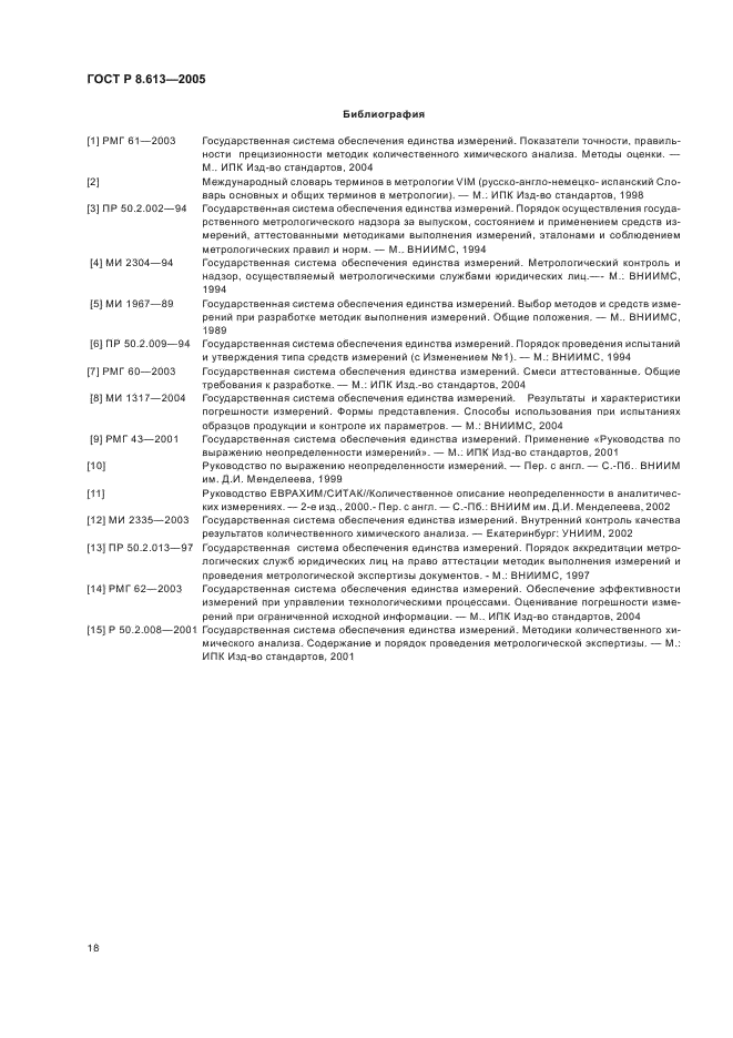 ГОСТ Р 8.613-2005 Государственная система обеспечения единства измерений. Методики количественного химического анализа проб вод. Общие требования к разработке (фото 21 из 23)