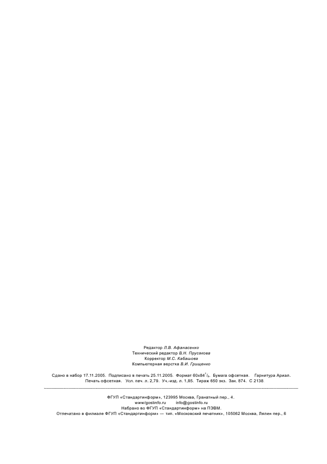ГОСТ Р 8.613-2005 Государственная система обеспечения единства измерений. Методики количественного химического анализа проб вод. Общие требования к разработке (фото 23 из 23)