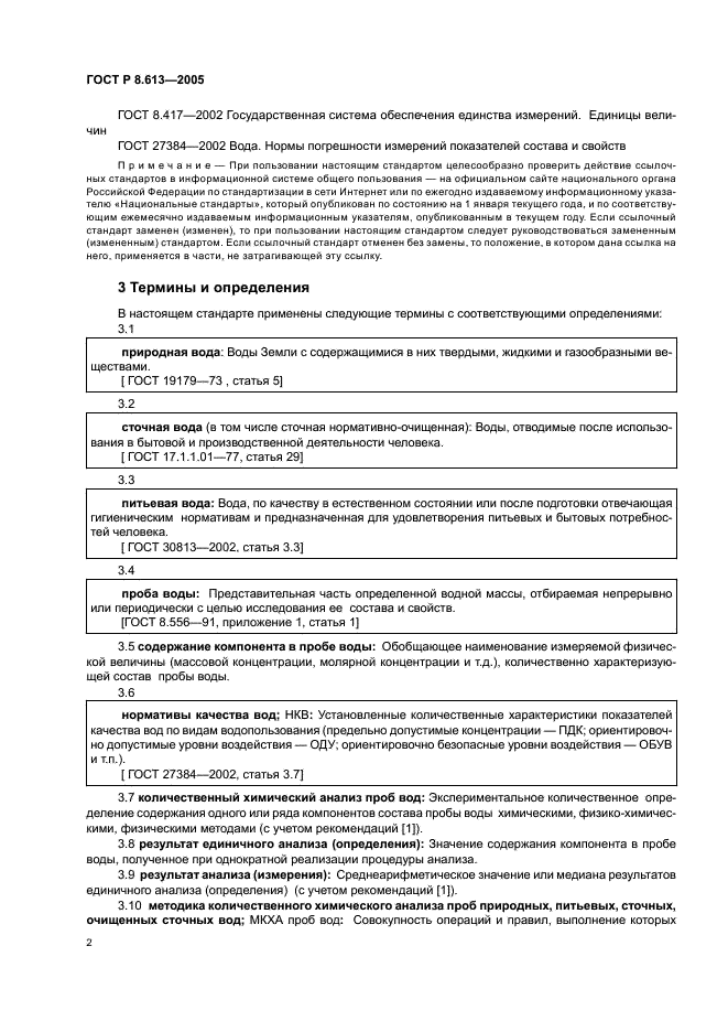 ГОСТ Р 8.613-2005 Государственная система обеспечения единства измерений. Методики количественного химического анализа проб вод. Общие требования к разработке (фото 5 из 23)