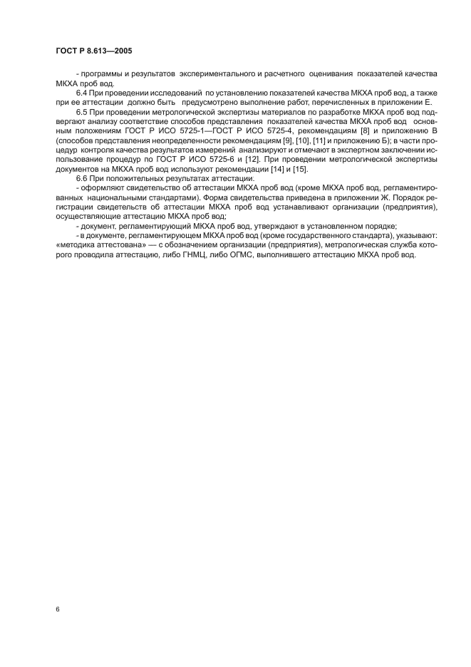 ГОСТ Р 8.613-2005 Государственная система обеспечения единства измерений. Методики количественного химического анализа проб вод. Общие требования к разработке (фото 9 из 23)