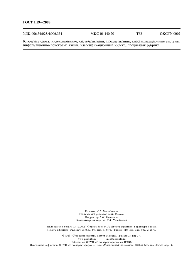 ГОСТ 7.59-2003 Система стандартов по информации, библиотечному и издательскому делу. Индексирование документов. Общие требования к систематизации и предметизации (фото 8 из 8)