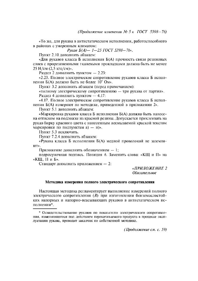Изменение №5 к ГОСТ 5398-76  (фото 2 из 6)